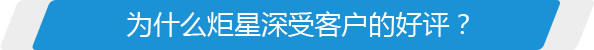 為什么炬星深受客戶的好評？